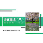 《语文园地八》PPT课件(一年级上册)