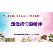 《走近我们的老师》PPT课件下载