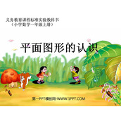 《平面图形的认识》PPT课件