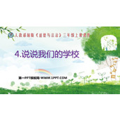 《说说我们的学校》PPT优秀课件