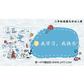《我学习 我快乐》PPT精品课件