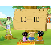 《比长短》Flash动画课件