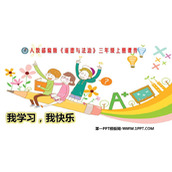 《我学习 我快乐》PPT免费下载