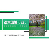 《语文园地四》PPT课件(一年级上册)