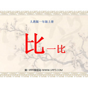 《比一比》PPT课件