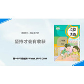 《坚持才会有收获》PPT免费下载