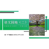 《语文园地二》PPT课件下载(一年级上册)