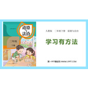 《学习有方法》PPT优质课件
