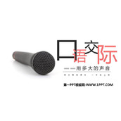 《用多大的声音》PPT免费课件