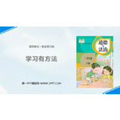 《学习有方法》PPT免费下载