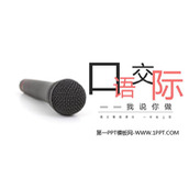《我说你做》PPT免费课件