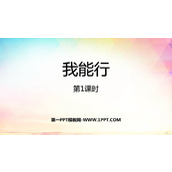 《我能行》PPT优秀课件(第1课时)