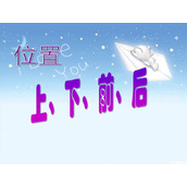 《上下前后左右》位置PPT课件