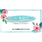 《我能行》PPT免费下载