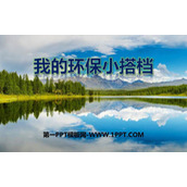 《我的环保小搭档》PPT优质课件