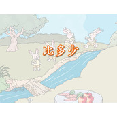 《比多少》准备课Flash动画课件