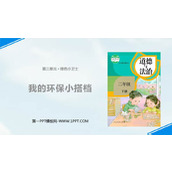 《我的环保小搭档》PPT免费下载