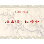 《比多少》准备课PPT课件3