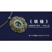 《项链》PPT免费课件