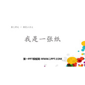 《我是一张纸》PPT免费下载