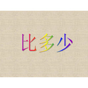 《比多少》准备课PPT课件2
