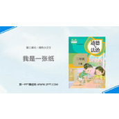 《我是一张纸》PPT优秀课件