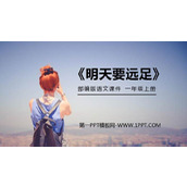 《明天要远足》PPT免费课件