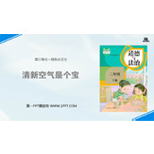 《清新空气是个宝》PPT优质课件