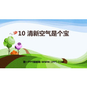 《清新空气是个宝》PPT精品课件