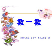 《数一数》准备课PPT课件3
