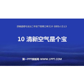 《清新空气是个宝》PPT免费下载