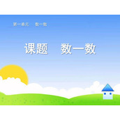 《数一数》准备课PPT课件2