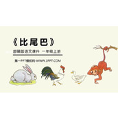 《比尾巴》PPT免费课件