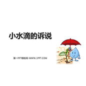《小水滴的诉说》PPT优秀课件