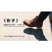 《影子》PPT免费课件