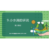 《小水滴的诉说》PPT免费下载(第2课时)