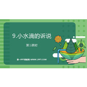 《小水滴的诉说》PPT免费下载(第1课时)