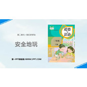 《安全地玩》PPT优秀课件