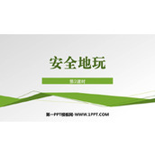 《安全地玩》PPT免费下载(第2课时)