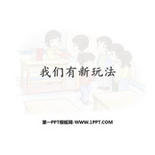 《我们有新玩法》PPT教学课件下载