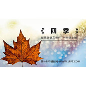 《四季》PPT免费课件
