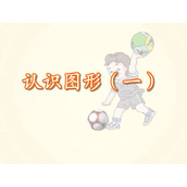 《认识图形》FLASH动画课件