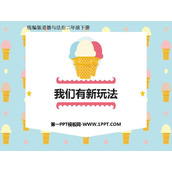 《我们有新玩法》PPT免费下载