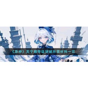 《原神》芙宁娜等级突破所需材料一览