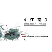 《江南》PPT免费课件