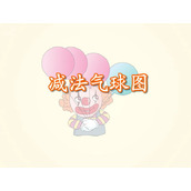 《减法气球图》1-5的认识和加减法FLASH动画课件