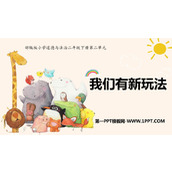 《我们有新玩法》PPT优秀课件