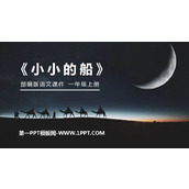 《小小的船》PPT精品课件