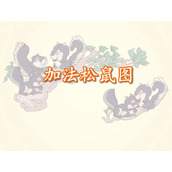 《加法松鼠图》1-5的认识和加减法Flash动画课件