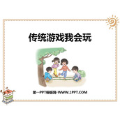 《传统游戏我会玩》PPT优秀课件